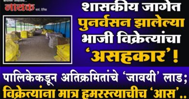 शासकीय जागेत पुनर्वसन झालेल्या भाजी विक्रेत्यांचा ‘असहकार’! पालिकेकडून अतिक्रमितांचे ‘जावयी’ लाड; विके्रत्यांना मात्र हमरस्त्याचीच ‘आस’..