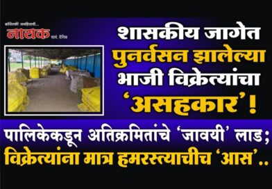 शासकीय जागेत पुनर्वसन झालेल्या भाजी विक्रेत्यांचा ‘असहकार’! पालिकेकडून अतिक्रमितांचे ‘जावयी’ लाड; विके्रत्यांना मात्र हमरस्त्याचीच ‘आस’..