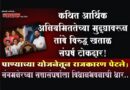 कथित आर्थिक अनियमिततेच्या मुद्द्यावरून तांबे विरुद्ध खताळ संघर्ष टोकदार! पाण्याच्या योजनेतून राजकारण पेटले; संगमनेरच्या सत्तासंघर्षाला विधानभवनाची धार..