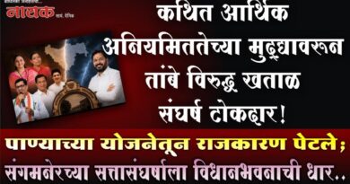 कथित आर्थिक अनियमिततेच्या मुद्द्यावरून तांबे विरुद्ध खताळ संघर्ष टोकदार! पाण्याच्या योजनेतून राजकारण पेटले; संगमनेरच्या सत्तासंघर्षाला विधानभवनाची धार..