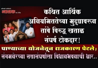 कथित आर्थिक अनियमिततेच्या मुद्द्यावरून तांबे विरुद्ध खताळ संघर्ष टोकदार! पाण्याच्या योजनेतून राजकारण पेटले; संगमनेरच्या सत्तासंघर्षाला विधानभवनाची धार..