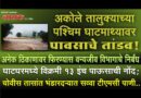 अकोले तालुक्याच्या पश्‍चिम घाटमाथ्यावर पावसाचे तांडव! घाटघरमध्ये विक्रमी 13 इंच पाऊसाची नोंद; चोवीस तासांत भंडारदर्‍यात सव्वा टीएमसी पाणी..