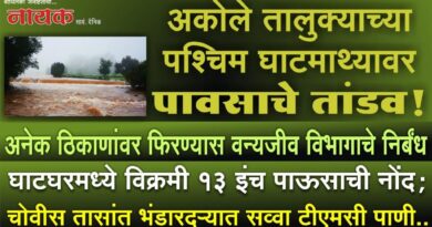 अकोले तालुक्याच्या पश्‍चिम घाटमाथ्यावर पावसाचे तांडव! घाटघरमध्ये विक्रमी 13 इंच पाऊसाची नोंद; चोवीस तासांत भंडारदर्‍यात सव्वा टीएमसी पाणी..