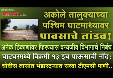 अकोले तालुक्याच्या पश्‍चिम घाटमाथ्यावर पावसाचे तांडव! घाटघरमध्ये विक्रमी 13 इंच पाऊसाची नोंद; चोवीस तासांत भंडारदर्‍यात सव्वा टीएमसी पाणी..