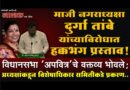 माजी नगराध्यक्षा दुर्गा तांबे यांच्याविरोधात हक्कभंग प्रस्ताव! विधानसभा ‘अपवित्र’चे वक्तव्य भोवले; अध्यक्षांकडून विशेषाधिकार समितीकडे प्रकरण..