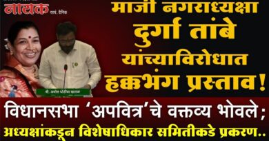 माजी नगराध्यक्षा दुर्गा तांबे यांच्याविरोधात हक्कभंग प्रस्ताव! विधानसभा ‘अपवित्र’चे वक्तव्य भोवले; अध्यक्षांकडून विशेषाधिकार समितीकडे प्रकरण..