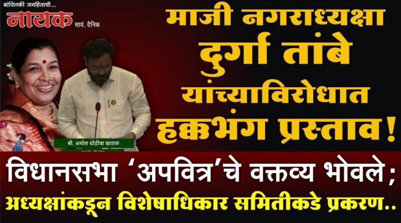 माजी नगराध्यक्षा दुर्गा तांबे यांच्याविरोधात हक्कभंग प्रस्ताव! विधानसभा ‘अपवित्र’चे वक्तव्य भोवले; अध्यक्षांकडून विशेषाधिकार समितीकडे प्रकरण..