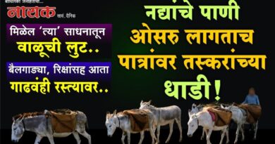 नद्यांचे पाणी ओसरु लागताच पात्रांवर तस्करांच्या धाडी! मिळेल ‘त्या’ साधनातून वाळूची लुट; बैलगाड्या, रिक्षांसह आता गाढवंही रस्त्यावर..