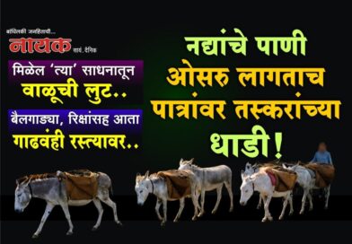 नद्यांचे पाणी ओसरु लागताच पात्रांवर तस्करांच्या धाडी! मिळेल ‘त्या’ साधनातून वाळूची लुट; बैलगाड्या, रिक्षांसह आता गाढवंही रस्त्यावर..