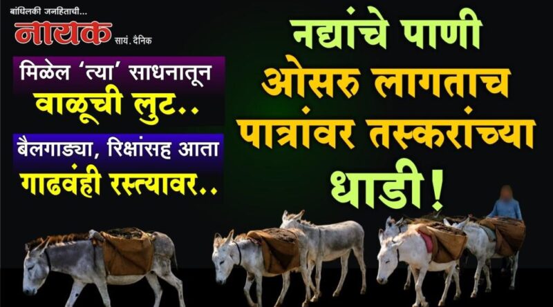 नद्यांचे पाणी ओसरु लागताच पात्रांवर तस्करांच्या धाडी! मिळेल ‘त्या’ साधनातून वाळूची लुट; बैलगाड्या, रिक्षांसह आता गाढवंही रस्त्यावर..