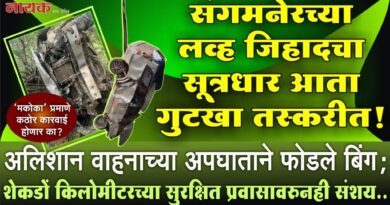 संगमनेरच्या लव्ह जिहादचा सूत्रधार आता गुटखा तस्करीत! अलिशान वाहनाच्या अपघाताने फोडले बिंग; शेकडों किलोमीटरच्या सुरक्षित प्रवासावरुनही संशय..