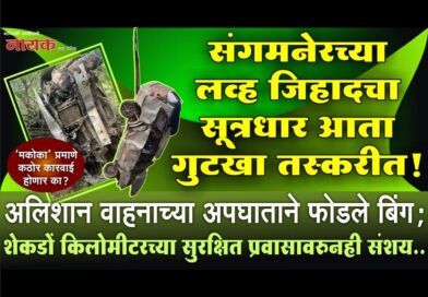 संगमनेरच्या लव्ह जिहादचा सूत्रधार आता गुटखा तस्करीत! अलिशान वाहनाच्या अपघाताने फोडले बिंग; शेकडों किलोमीटरच्या सुरक्षित प्रवासावरुनही संशय..