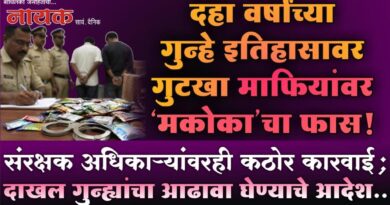 दहा वर्षांच्या गुन्हे इतिहासावर गुटखा माफियांवर ‘मकोका’चा फास! संरक्षक अधिकार्‍यांवरही कठोर कारवाई; दाखल गुन्ह्यांचा आढावा घेण्याचे आदेश..