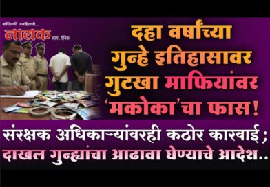 दहा वर्षांच्या गुन्हे इतिहासावर गुटखा माफियांवर ‘मकोका’चा फास! संरक्षक अधिकार्‍यांवरही कठोर कारवाई; दाखल गुन्ह्यांचा आढावा घेण्याचे आदेश..