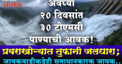 अवघ्या 20 दिवसांत 30 टीएमसी पाण्याची आवक! प्रवराखोर्‍यात तुफानी जलधारा; जायकवाडीकडेही समाधानकारक जावक..