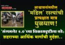 आश्वासनांमधील ‘मॉडेल’ रस्त्यांची प्रत्यक्षात मात्र धुळधाण! ‘संगमनेर 2.0’च्या विकासदृष्टीला तडे; शहराच्या आर्थिक मार्गांची दुर्दशा..