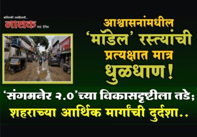 आश्वासनांमधील ‘मॉडेल’ रस्त्यांची प्रत्यक्षात मात्र धुळधाण! ‘संगमनेर 2.0’च्या विकासदृष्टीला तडे; शहराच्या आर्थिक मार्गांची दुर्दशा..