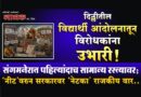 दिल्लीतील विद्यार्थी आंदोलनातून विरोधकांना उभारी! संगमनेरात पहिल्यांदाच सामान्य रस्त्यावर; ‘नीट’वरुन सरकारवर ‘नेटका’ राजकीय वार..