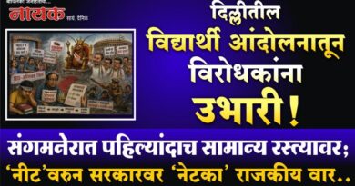 दिल्लीतील विद्यार्थी आंदोलनातून विरोधकांना उभारी! संगमनेरात पहिल्यांदाच सामान्य रस्त्यावर; ‘नीट’वरुन सरकारवर ‘नेटका’ राजकीय वार..