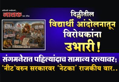 दिल्लीतील विद्यार्थी आंदोलनातून विरोधकांना उभारी! संगमनेरात पहिल्यांदाच सामान्य रस्त्यावर; ‘नीट’वरुन सरकारवर ‘नेटका’ राजकीय वार..