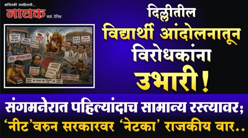 दिल्लीतील विद्यार्थी आंदोलनातून विरोधकांना उभारी! संगमनेरात पहिल्यांदाच सामान्य रस्त्यावर; ‘नीट’वरुन सरकारवर ‘नेटका’ राजकीय वार..