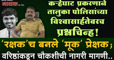 कर्र्‍हेघाट प्रकरणाने तालुका पोलिसांच्या विश्‍वासार्हतेवरच प्रश्नचिन्ह! ‘रक्षक’च बनले ‘मूक’ प्रेक्षक; वरिष्ठांकडून चौकशीची नागरी मागणी..