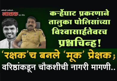 कर्र्‍हेघाट प्रकरणाने तालुका पोलिसांच्या विश्‍वासार्हतेवरच प्रश्नचिन्ह! ‘रक्षक’च बनले ‘मूक’ प्रेक्षक; वरिष्ठांकडून चौकशीची नागरी मागणी..