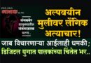 अल्पवयीन मुलीवर लैंगिक अत्याचार! जाब विचारणार्‍या आईलाही धमकी; डिजिटल युगात पालकांच्या चिंतेत भर..