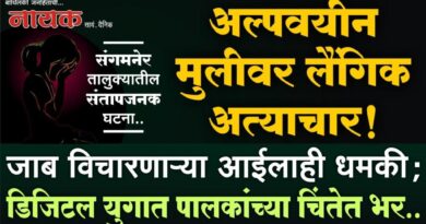 अल्पवयीन मुलीवर लैंगिक अत्याचार! जाब विचारणार्‍या आईलाही धमकी; डिजिटल युगात पालकांच्या चिंतेत भर..