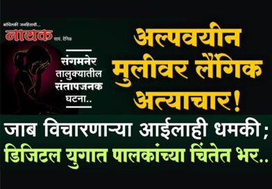 अल्पवयीन मुलीवर लैंगिक अत्याचार! जाब विचारणार्‍या आईलाही धमकी; डिजिटल युगात पालकांच्या चिंतेत भर..