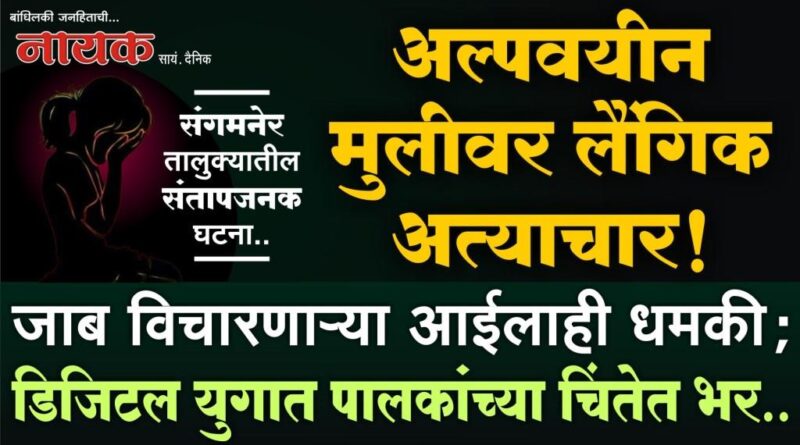 अल्पवयीन मुलीवर लैंगिक अत्याचार! जाब विचारणार्‍या आईलाही धमकी; डिजिटल युगात पालकांच्या चिंतेत भर..