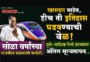 खासदार साहेब, हीच ती इतिहास घडवण्याची वेळ! सोळा वर्षांच्या राजकीय प्रवासाची कसोटी; पुणे-नाशिक रेल्वे ठरवणार अंतिम मूल्यमापन..