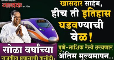 खासदार साहेब, हीच ती इतिहास घडवण्याची वेळ! सोळा वर्षांच्या राजकीय प्रवासाची कसोटी; पुणे-नाशिक रेल्वे ठरवणार अंतिम मूल्यमापन..