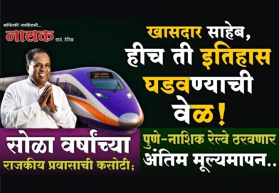 खासदार साहेब, हीच ती इतिहास घडवण्याची वेळ! सोळा वर्षांच्या राजकीय प्रवासाची कसोटी; पुणे-नाशिक रेल्वे ठरवणार अंतिम मूल्यमापन..