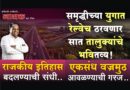 समृद्धीच्या युगात रेल्वेच ठरवणार सात तालुक्यांचे भवितव्य! राजकीय इतिहास बदलण्याची संधी; एकसंध वज्रमुठ आवळण्याची गरज..