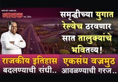 समृद्धीच्या युगात रेल्वेच ठरवणार सात तालुक्यांचे भवितव्य! राजकीय इतिहास बदलण्याची संधी; एकसंध वज्रमुठ आवळण्याची गरज..
