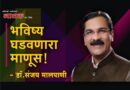 भविष्य घडवणारा माणूस!
