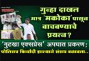 गुन्हा दाखल मात्र ‘मकोका’पासून वाचवण्याचे प्रयत्न? ‘गुटखा एक्सप्रेस’ अपघात प्रकरण; पोलिसच फिर्यादी झाल्याने संशय बळावला..