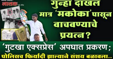 गुन्हा दाखल मात्र ‘मकोका’पासून वाचवण्याचे प्रयत्न? ‘गुटखा एक्सप्रेस’ अपघात प्रकरण; पोलिसच फिर्यादी झाल्याने संशय बळावला..