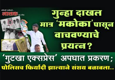 गुन्हा दाखल मात्र ‘मकोका’पासून वाचवण्याचे प्रयत्न? ‘गुटखा एक्सप्रेस’ अपघात प्रकरण; पोलिसच फिर्यादी झाल्याने संशय बळावला..