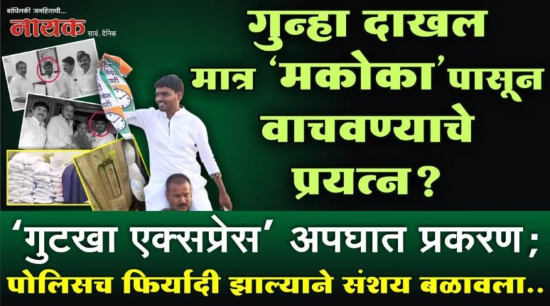 गुन्हा दाखल मात्र ‘मकोका’पासून वाचवण्याचे प्रयत्न? ‘गुटखा एक्सप्रेस’ अपघात प्रकरण; पोलिसच फिर्यादी झाल्याने संशय बळावला..