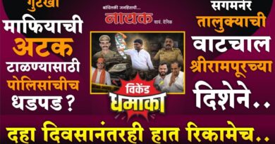 गुटखा माफियाची अटक टाळण्यासाठी पोलिसांचीच धडपड? दहा दिवसानंतरही हात रिकामेच; तालुक्याची वाटचाल श्रीरामपूरच्या दिशेने..