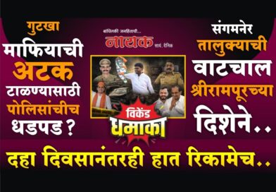 गुटखा माफियाची अटक टाळण्यासाठी पोलिसांचीच धडपड? दहा दिवसानंतरही हात रिकामेच; तालुक्याची वाटचाल श्रीरामपूरच्या दिशेने..