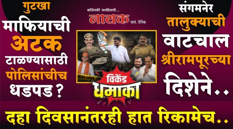 गुटखा माफियाची अटक टाळण्यासाठी पोलिसांचीच धडपड? दहा दिवसानंतरही हात रिकामेच; तालुक्याची वाटचाल श्रीरामपूरच्या दिशेने..