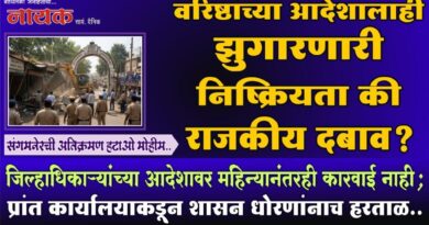 वरिष्ठांच्या आदेशालाही झुगारणारी निष्क्रियता की राजकीय दबाव? जिल्हाधिकार्‍यांच्या आदेशावर महिन्यानंतरही कारवाई नाही; प्रांत कार्यालयाकडून शासन धोरणांनाच हरताळ..