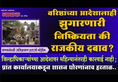 वरिष्ठांच्या आदेशालाही झुगारणारी निष्क्रियता की राजकीय दबाव? जिल्हाधिकार्‍यांच्या आदेशावर महिन्यानंतरही कारवाई नाही; प्रांत कार्यालयाकडून शासन धोरणांनाच हरताळ..