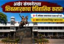 अखेर संगमनेरच्या शिवस्मारकाचा ऐतिहासिक करार!  डॉ.आंबेडकर स्मारकाच्या कामालाही गती; आमदार तांबे यांच्या निधीतून पन्नास लाख..