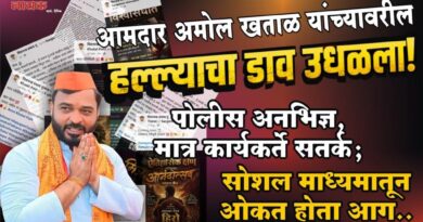 आमदार अमोल खताळ यांच्यावरील हल्ल्याचा डाव उधळला! पोलीस अनभिज्ञ, मात्र कार्यकर्ते सतर्क; सोशल माध्यमातून ओकत होता आग..