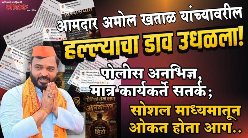 आमदार अमोल खताळ यांच्यावरील हल्ल्याचा डाव उधळला! पोलीस अनभिज्ञ, मात्र कार्यकर्ते सतर्क; सोशल माध्यमातून ओकत होता आग..