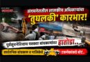 संगमनेरातील शासकीय अधिकार्‍यांचा ‘तुघलकी’ कारभार! पूर्वसूचनेशिवाय पक्क्या बांधकामांवर हातोडा; सार्वजिक बांधकाम व पालिकेचे एकमेकांकडे बोटं..